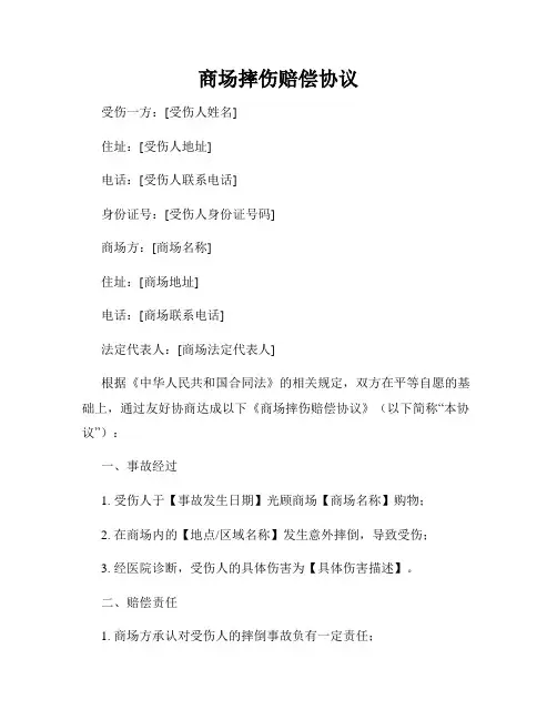 商场摔伤赔偿协议