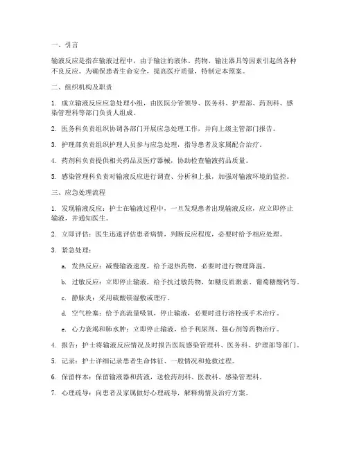 简述输液反应应急处理预案