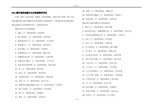 2021猜灯谜活动题目以及答案简单学生