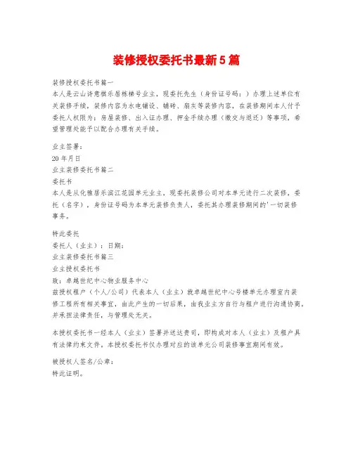 装修授权委托书最新5篇