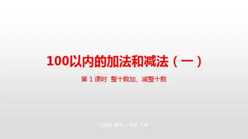 一年级【下】册数学-第6单元100以内的加法和减法(一)人教新课标(优)(23张ppt)实用课件