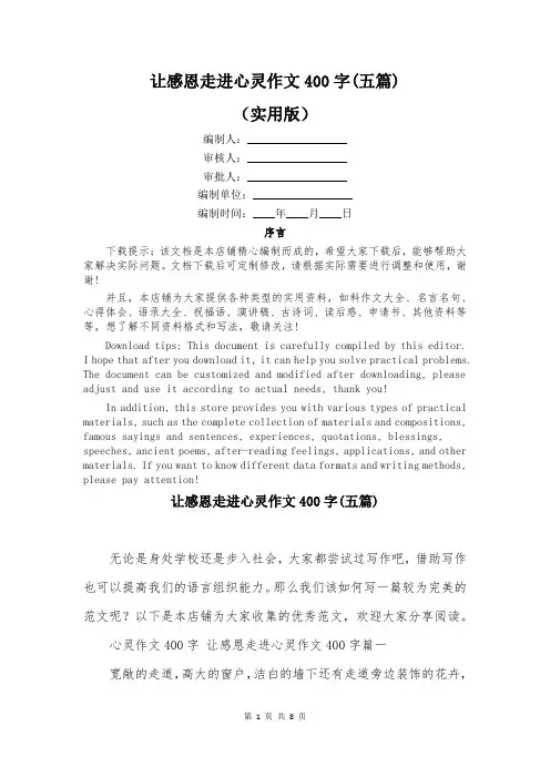 让感恩走进心灵作文400字(五篇)