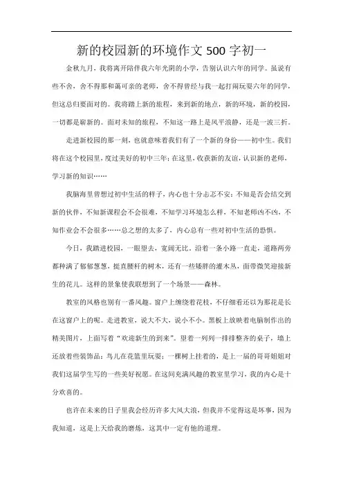 新的校园新的环境作文500字初一