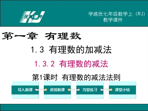 人教版数学七年级上册1.3.2 第1课时 有理数的减法法则 课件