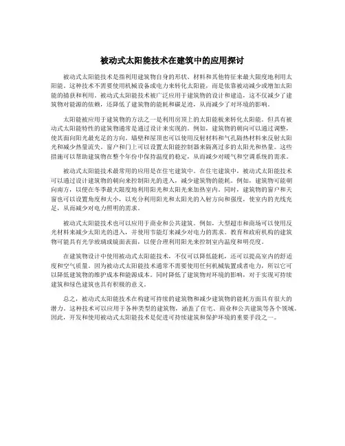 被动式太阳能技术在建筑中的应用探讨