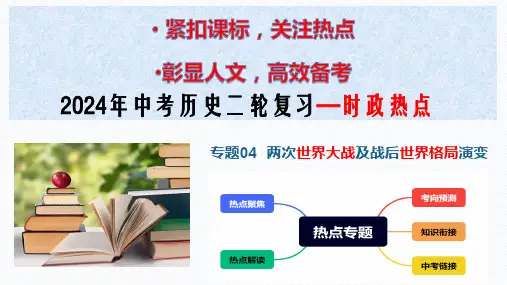 热点专题04 两次世界大战及战后世界格局演变(课件)-2024年中考历史热点专题解读与押题专练