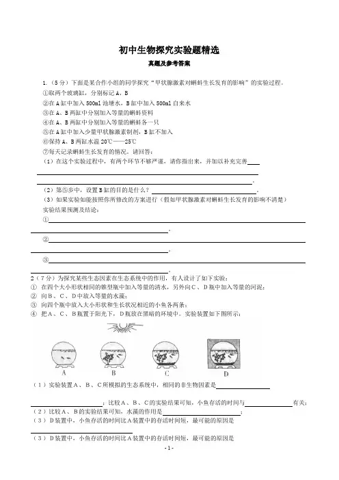 初中生物探究实验题精选(含答案)