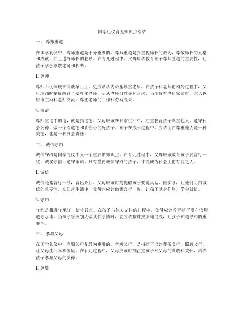 国学礼仪育儿知识点总结