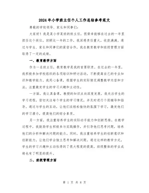 2024年小学班主任个人工作总结参考范文(3篇)
