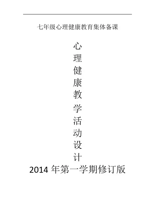 七年级上学期心理健康教育集体备课