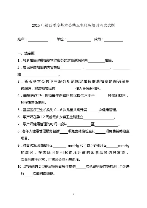 2014年基本公共卫生服务项目培训考试试题及答案