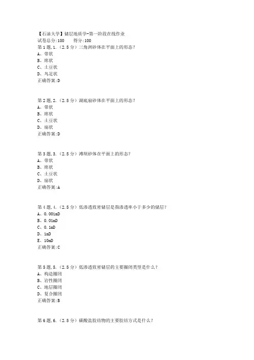 2020年春【中石油】储层地质学第一阶段在线作业(标准)