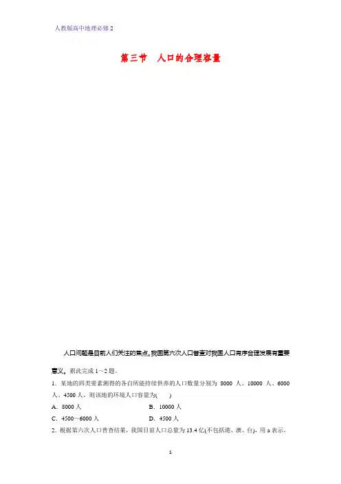 高中地理必修2课时作业34：1.3人口的合理容量练习题