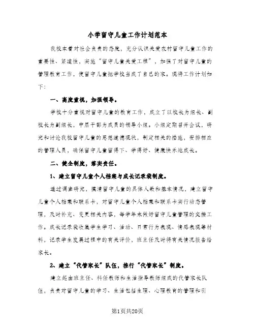 小学留守儿童工作计划范本（五篇）