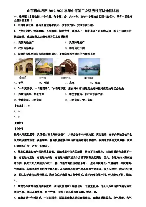 山东省临沂市2019-2020学年中考第二次适应性考试地理试题含解析