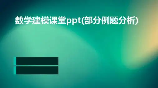 数学建模课堂PPT(部分例题分析)