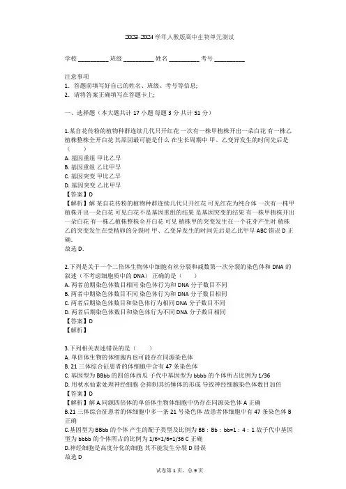 2023-2024学年高中生物人教版必修2第5章 基因突变及其他变异单元测试(含答案解析)
