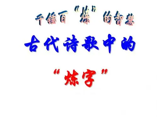 古代诗歌中的“炼字”