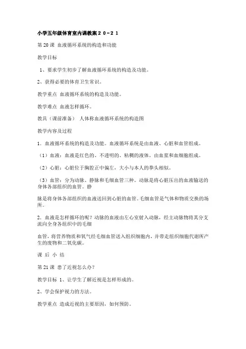 小学五年级体育室内课教案20
