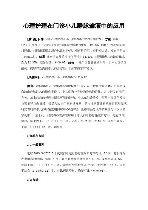 心理护理在门诊小儿静脉输液中的应用