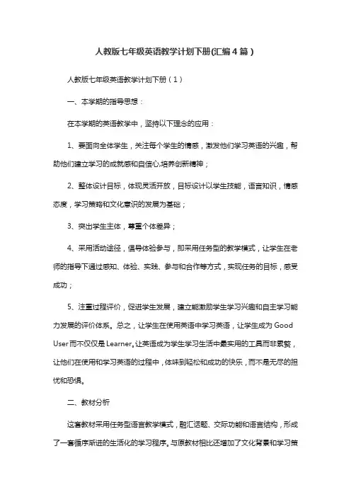 人教版七年级英语教学计划下册(汇编4篇)