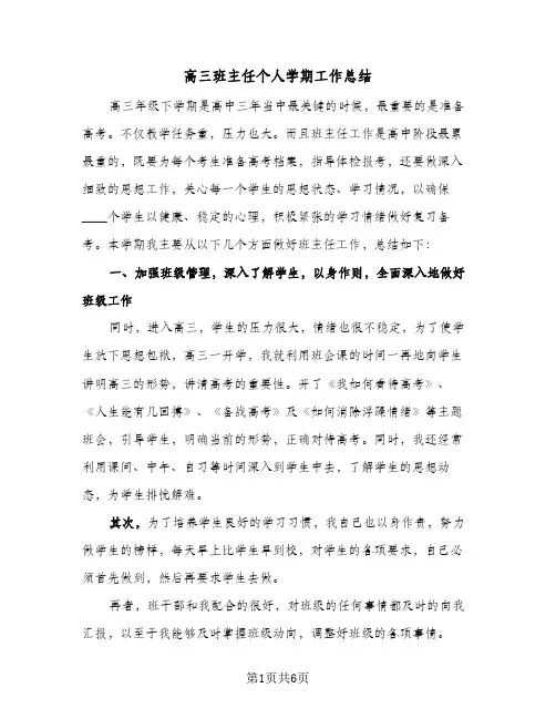高三班主任个人学期工作总结（二篇）