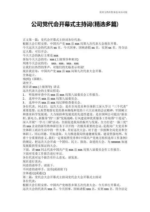 公司党代会开幕式主持词(精选多篇)_0