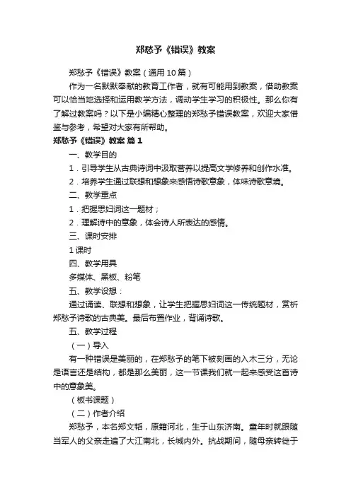 郑愁予《错误》教案（通用10篇）