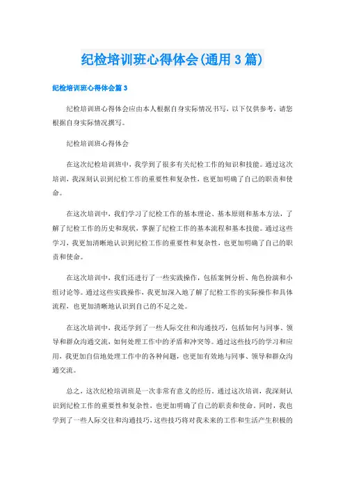 纪检培训班心得体会(通用3篇)