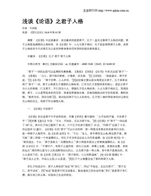 浅谈《论语》之君子人格