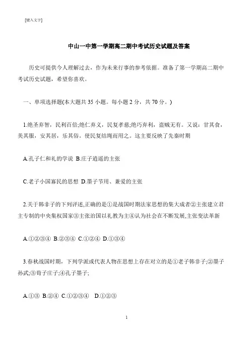 【推荐下载】中山一中第一学期高二期中考试历史试题及答案