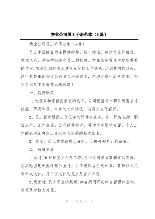 物业公司员工手册范本(5篇)