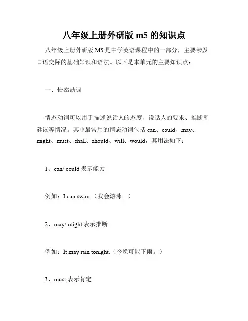 八年级上册外研版m5的知识点