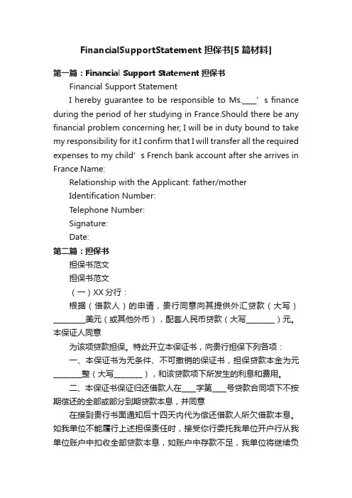 FinancialSupportStatement担保书[5篇材料]