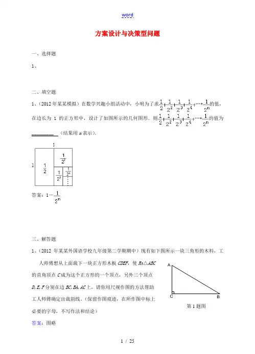 2012年6月最新整理全国各地中考数学模拟试题分类汇编 2--52.方案设计与决策型问题