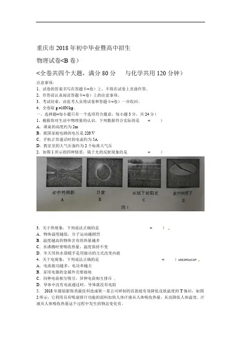 2018年重庆市中考物理试卷B卷含答案