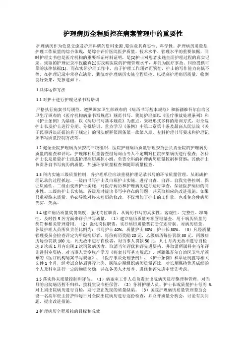 护理病历全程质控在病案管理中的重要性