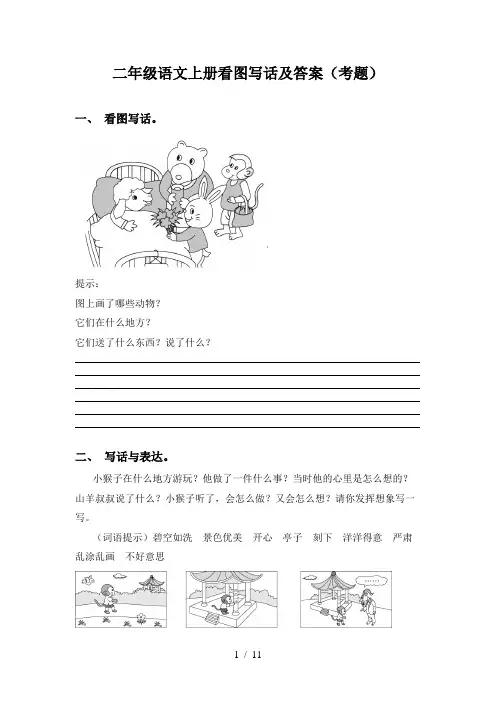 二年级语文上册看图写话及答案(考题)