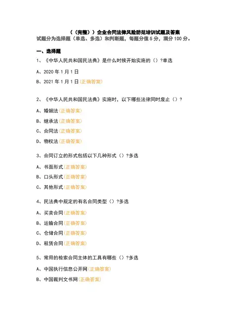 (完整)企业合同法律风险防范培训试题及答案