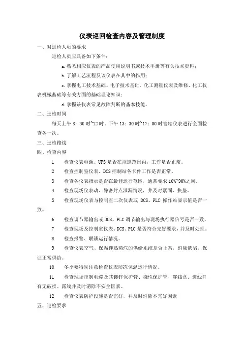 仪表巡回检查内容及管理制度