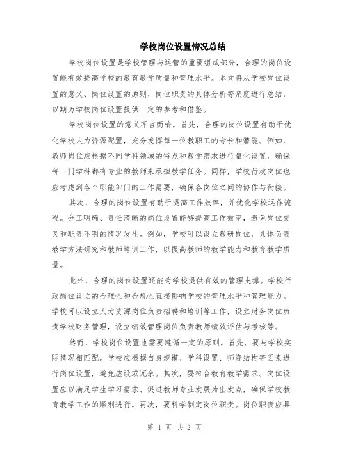学校岗位设置情况总结
