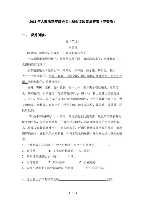 2021年人教版三年级语文上册短文阅读及答案(完美版)