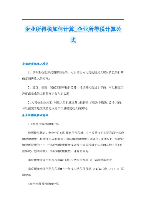 企业所得税如何计算企业所得税计算公式