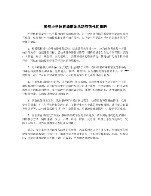 提高小学体育课准备活动有效性的策略
