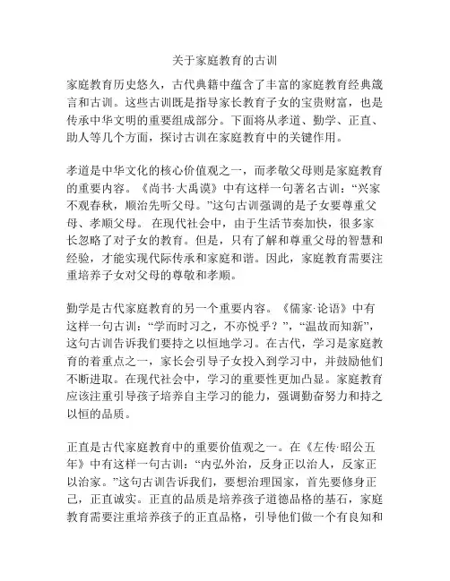 关于家庭教育的古训