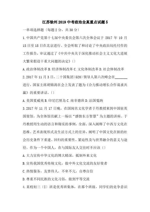 江苏徐州2019中考政治全真重点试题5