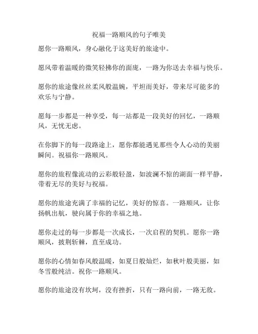 祝福一路顺风的句子唯美