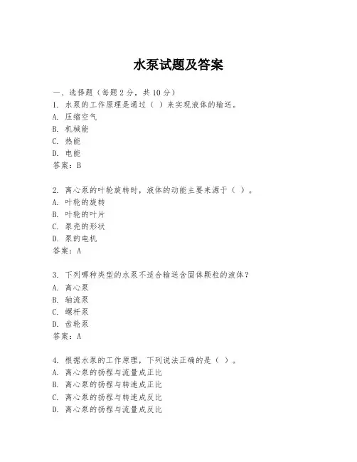 水泵试题及答案