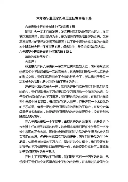 六年级毕业班家长会班主任发言稿5篇
