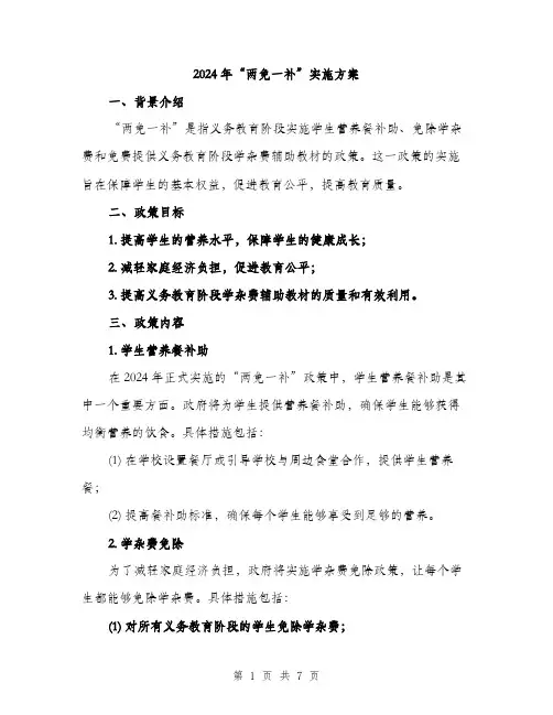 2024年“两免一补”实施方案(二篇)